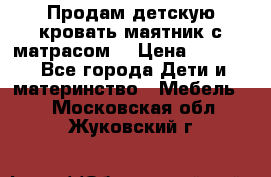 Продам детскую кровать маятник с матрасом. › Цена ­ 3 000 - Все города Дети и материнство » Мебель   . Московская обл.,Жуковский г.